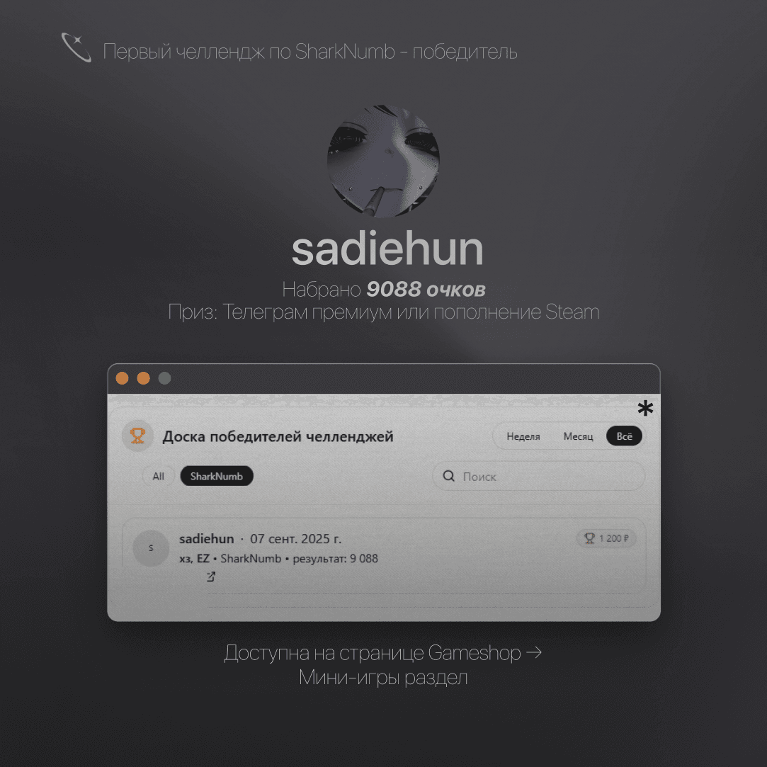 Поздравляем sadiehun с победой в первом челлендже SharkNumb!